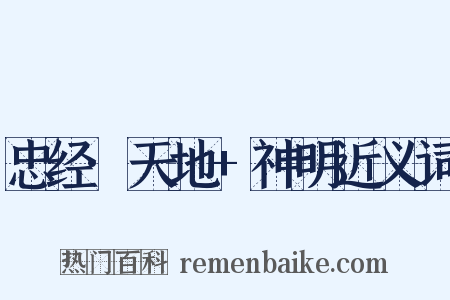 忠经·天地+神明近义词是什么意思的图片